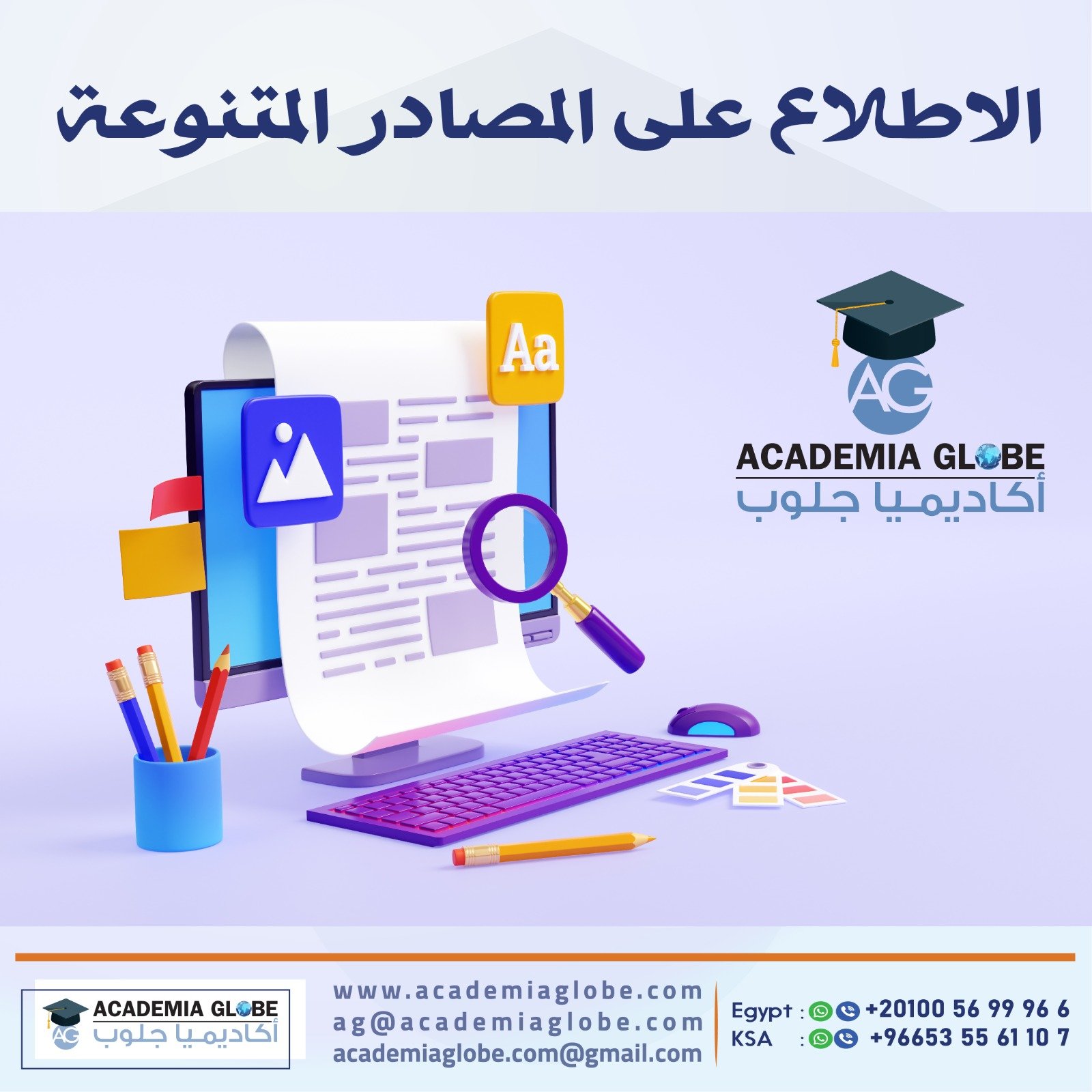 الاطلاع على المصادر المتنوعة